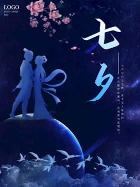 七夕情人节广告情人节海报浪漫