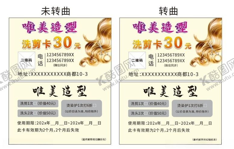 编号：74438101290033172935【酷图网】源文件下载-唯美造型名片洗剪卡