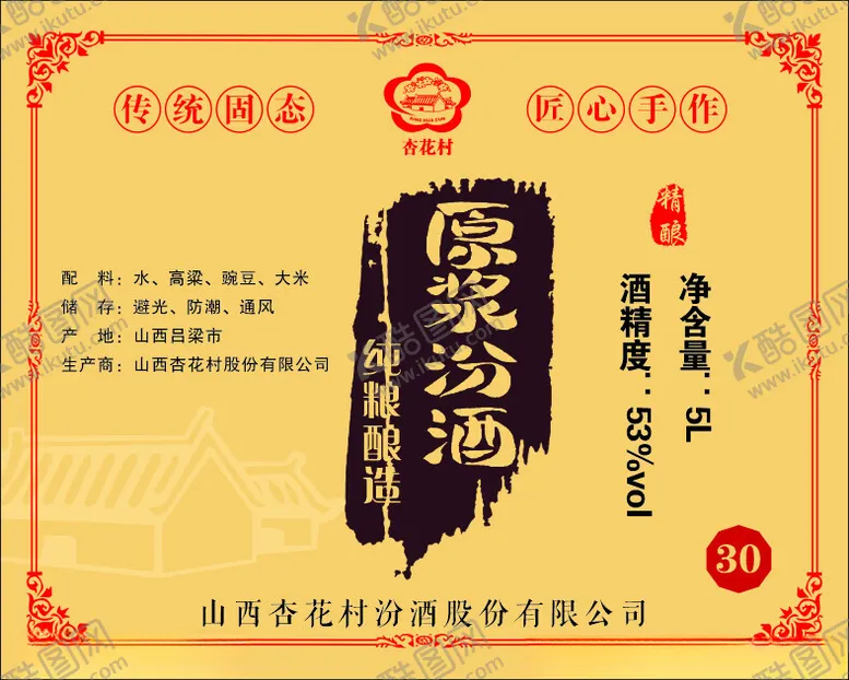 编号：88570102160447596107【酷图网】源文件下载-原浆汾酒