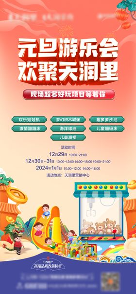 龙年元旦游乐会海报