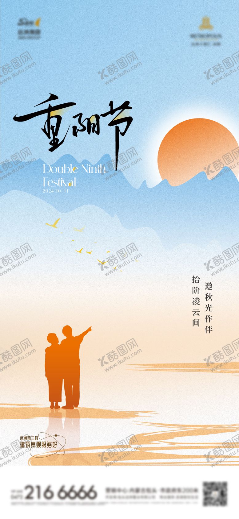 编号：41106610281210461502【酷图网】源文件下载-地产重阳节插画海报