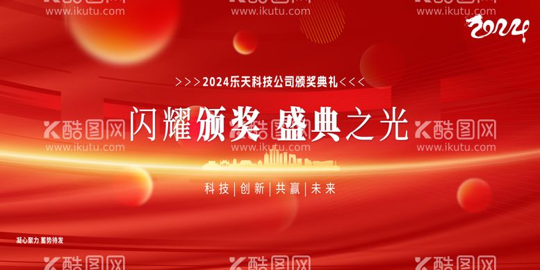 编号：14288111260414489371【酷图网】源文件下载-2024龙年企业年会背景板