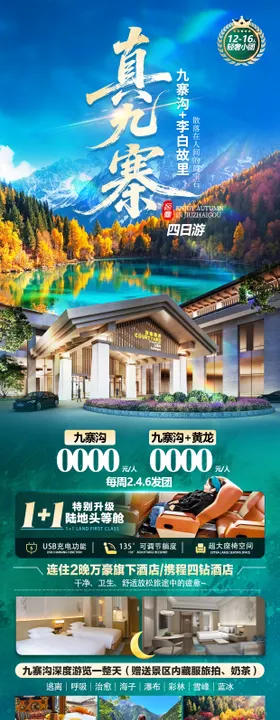 九寨沟海报