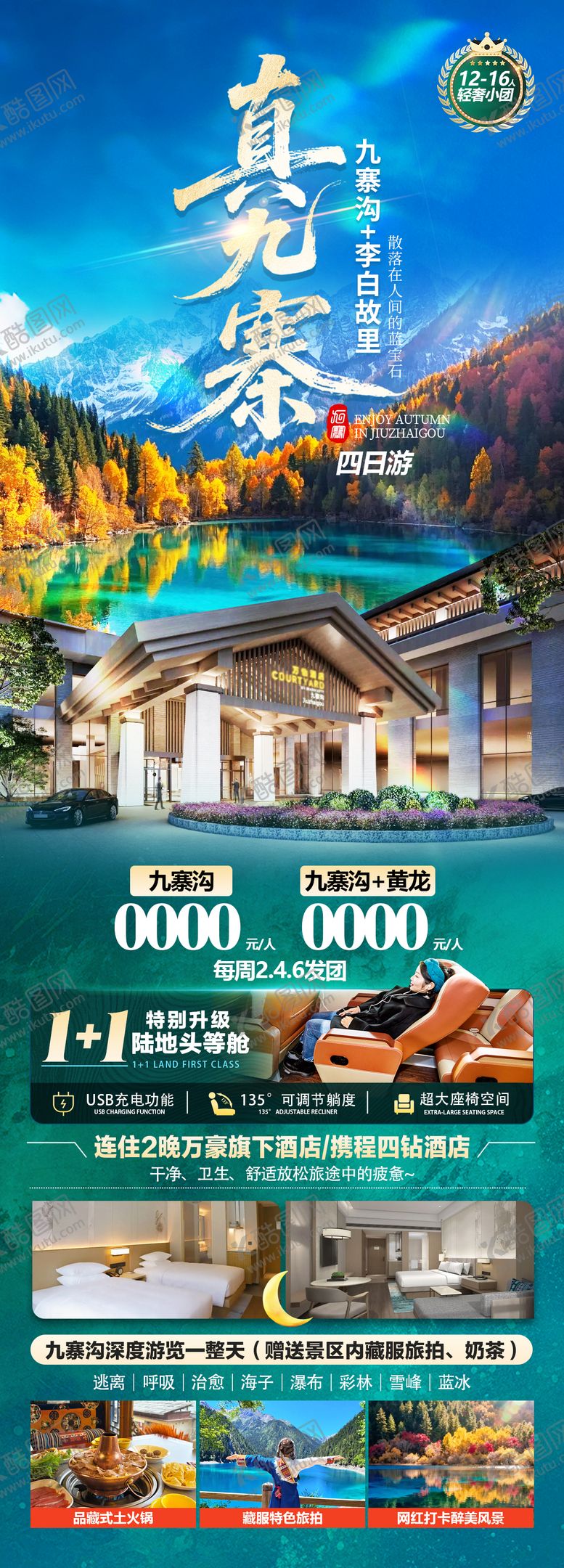 编号：98089603082047327708【酷图网】源文件下载-九寨沟海报