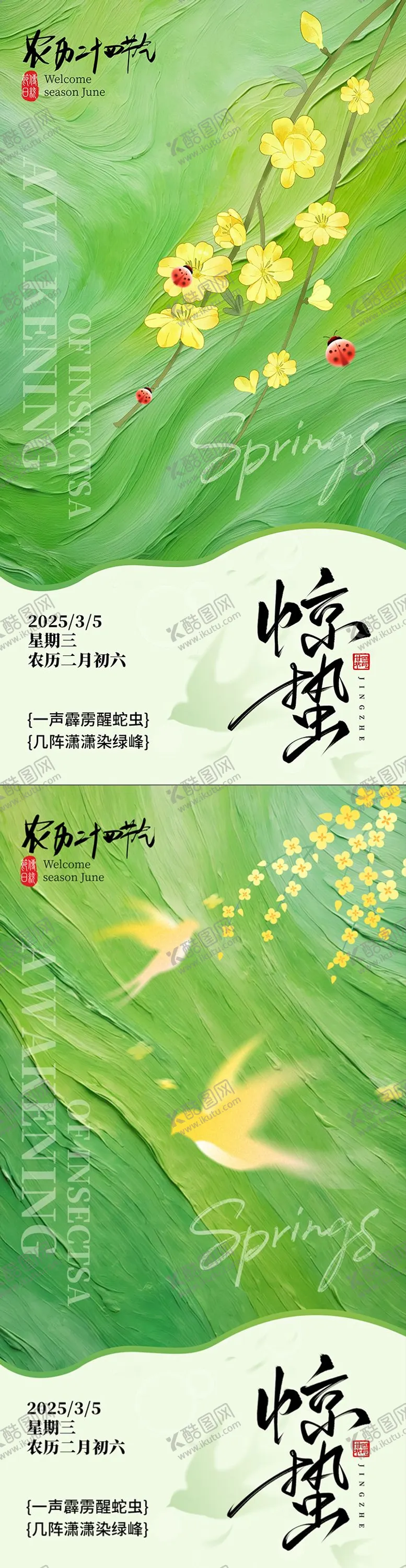 编号：87020803051054049199【酷图网】源文件下载-惊蛰海报