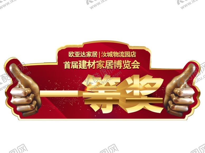 编号：14646309241807289866【酷图网】源文件下载-一等奖