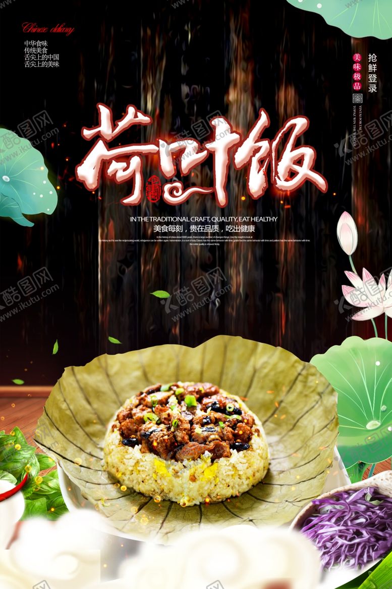 编号：23075509090816429822【酷图网】源文件下载-荷叶饭海报