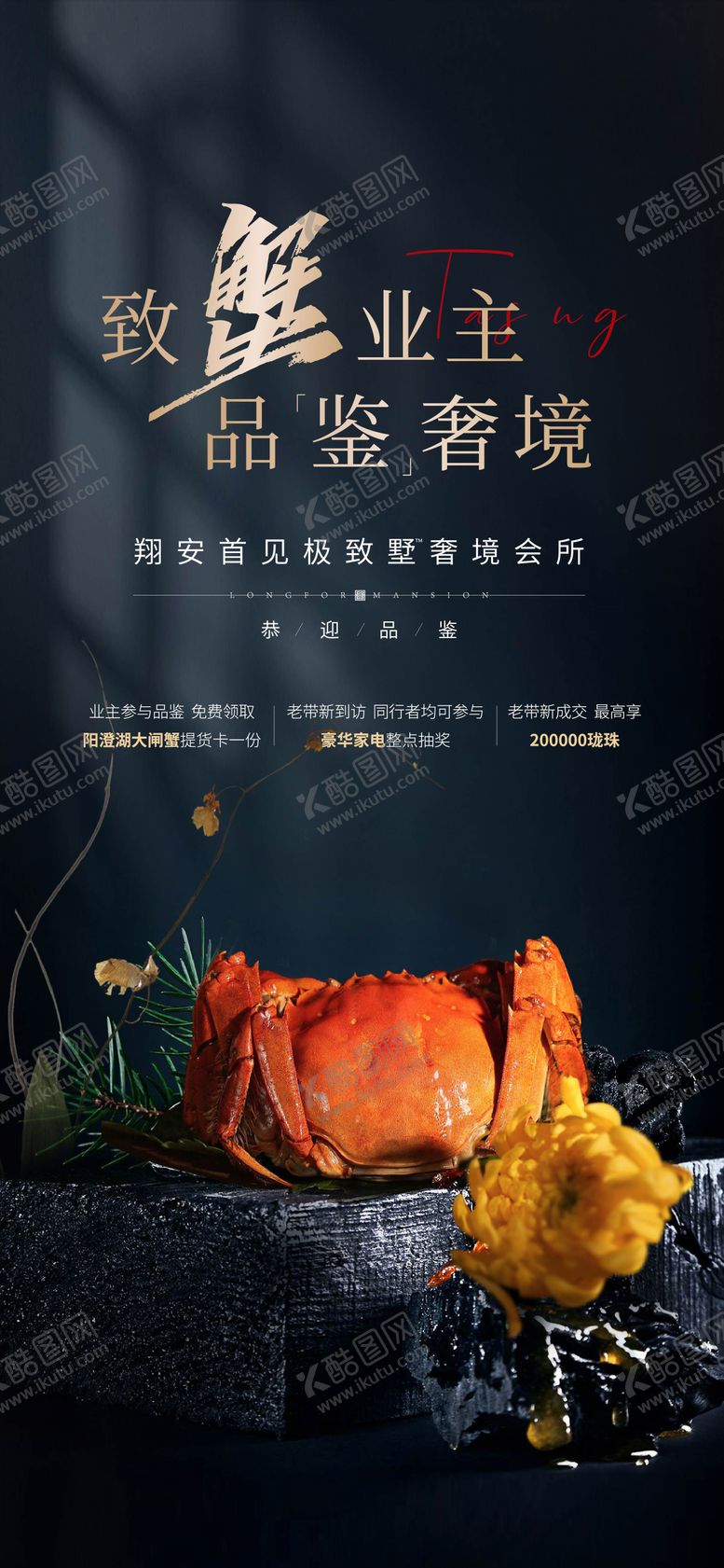 编号：50623111230739286041【酷图网】源文件下载-螃蟹活动海报