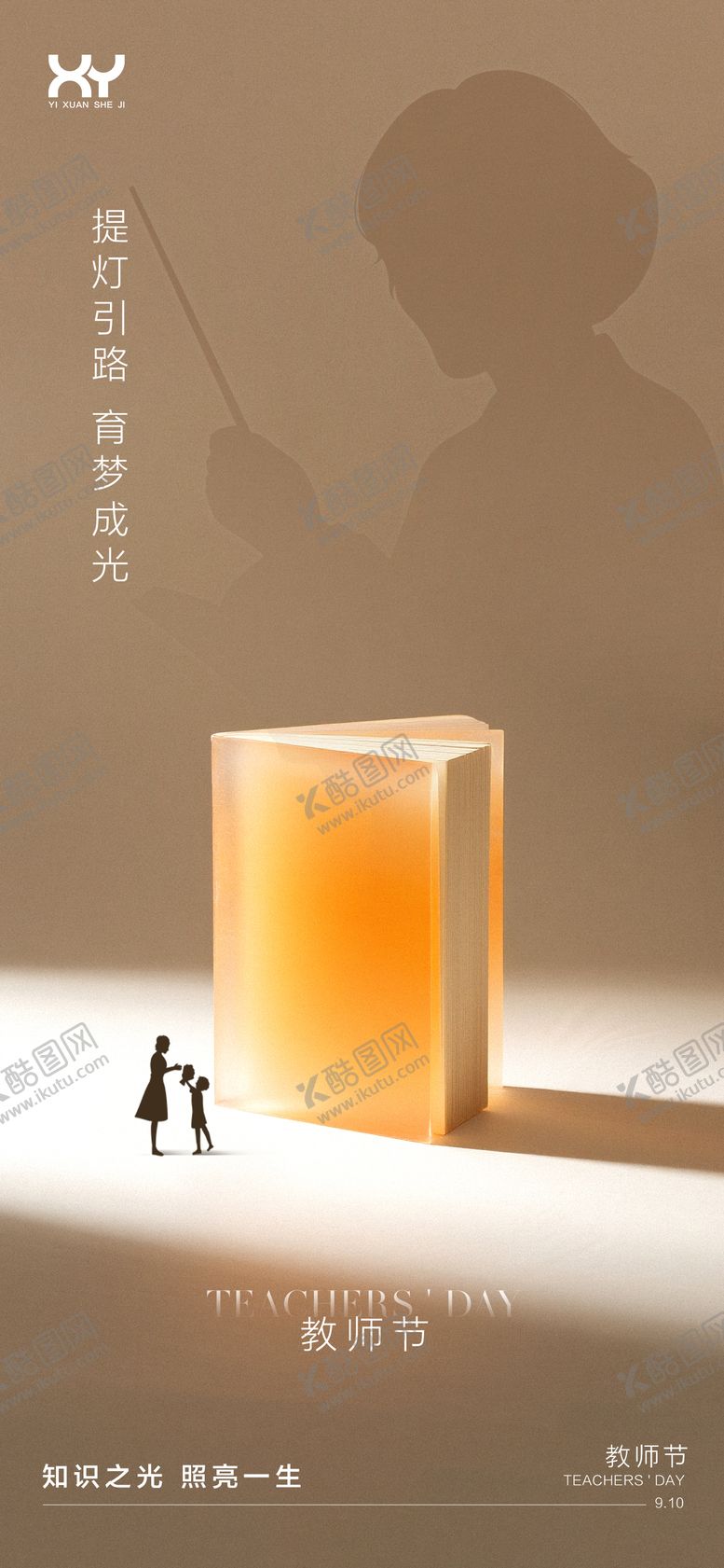 编号：10814308242308523668【酷图网】源文件下载-教师节节日海报