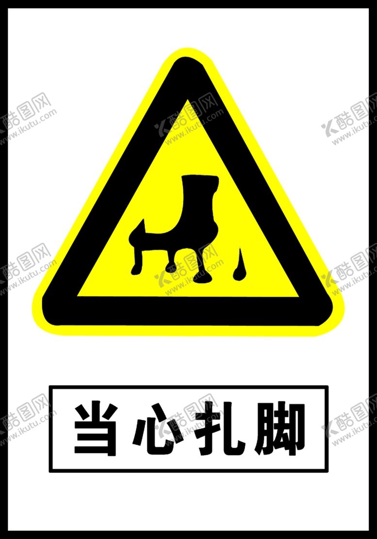 编号：48959009291738245244【酷图网】源文件下载-当心扎脚