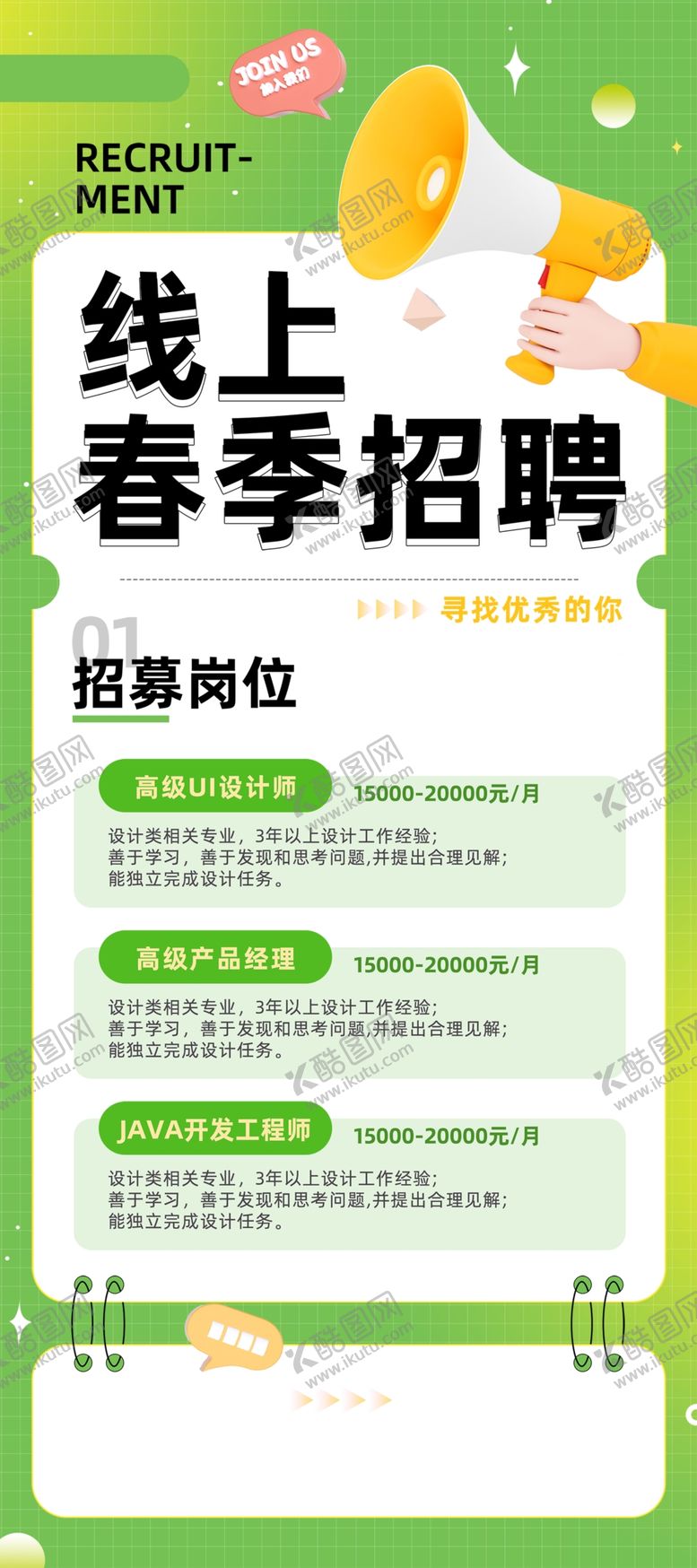编号：92558302101307593137【酷图网】源文件下载-春季招聘