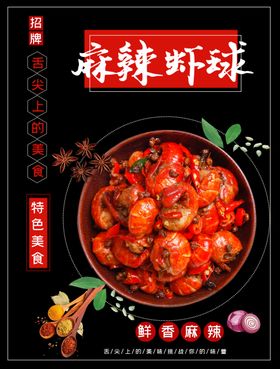 麻辣龙虾球