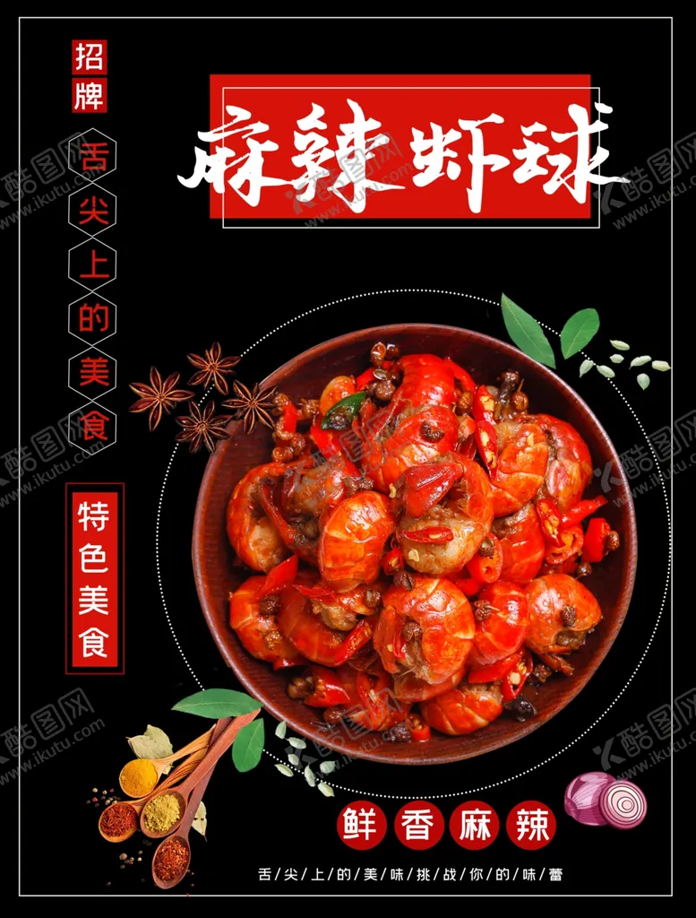 编号：59149306250128442656【酷图网】源文件下载-麻辣虾球海报
