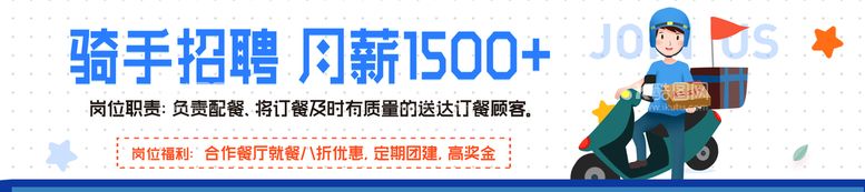 编号：91262511110201228013【酷图网】源文件下载-骑手招聘