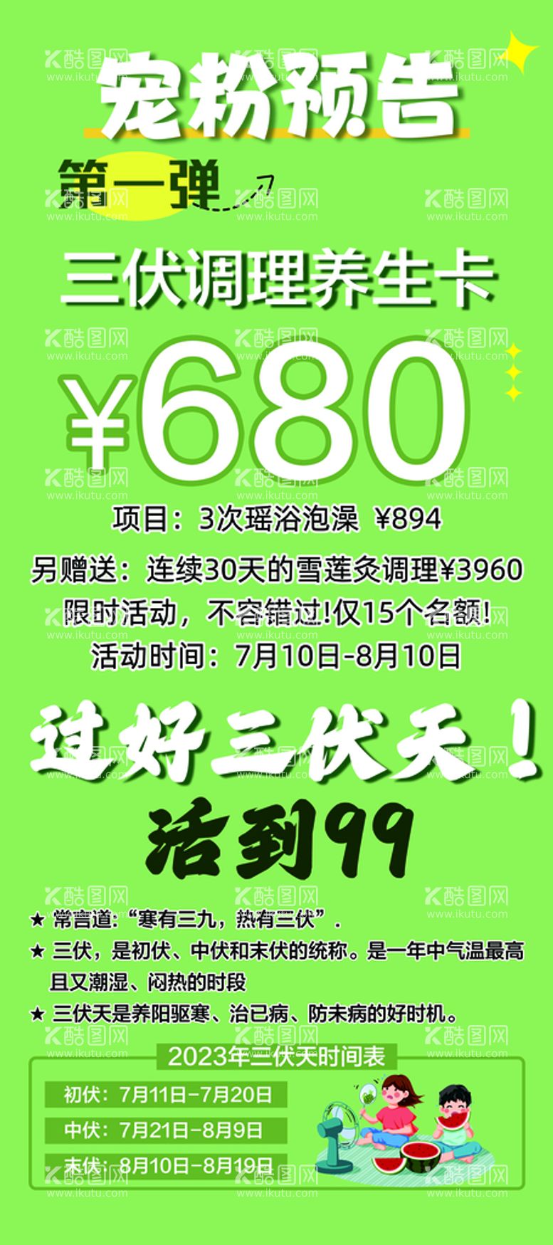 编号：93078411171156054643【酷图网】源文件下载-三伏养生