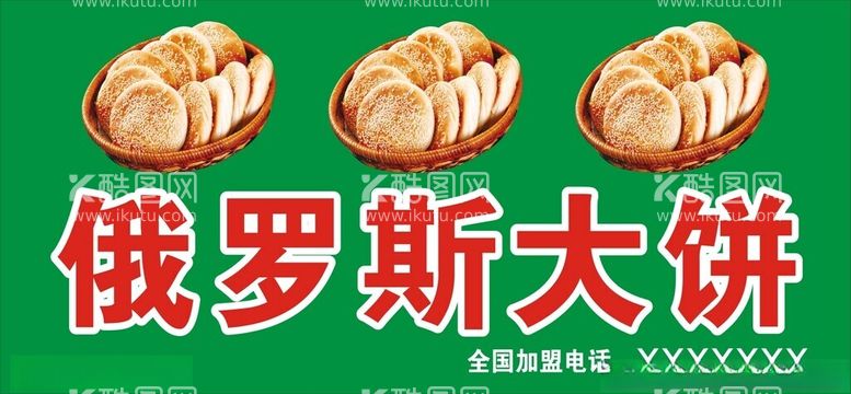 编号：93225912191826379235【酷图网】源文件下载-俄罗斯大饼