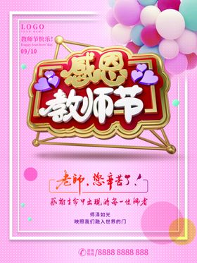 感恩教师节海报活动模版