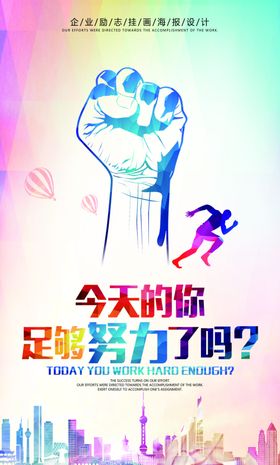 今天的你足够努力了吗
