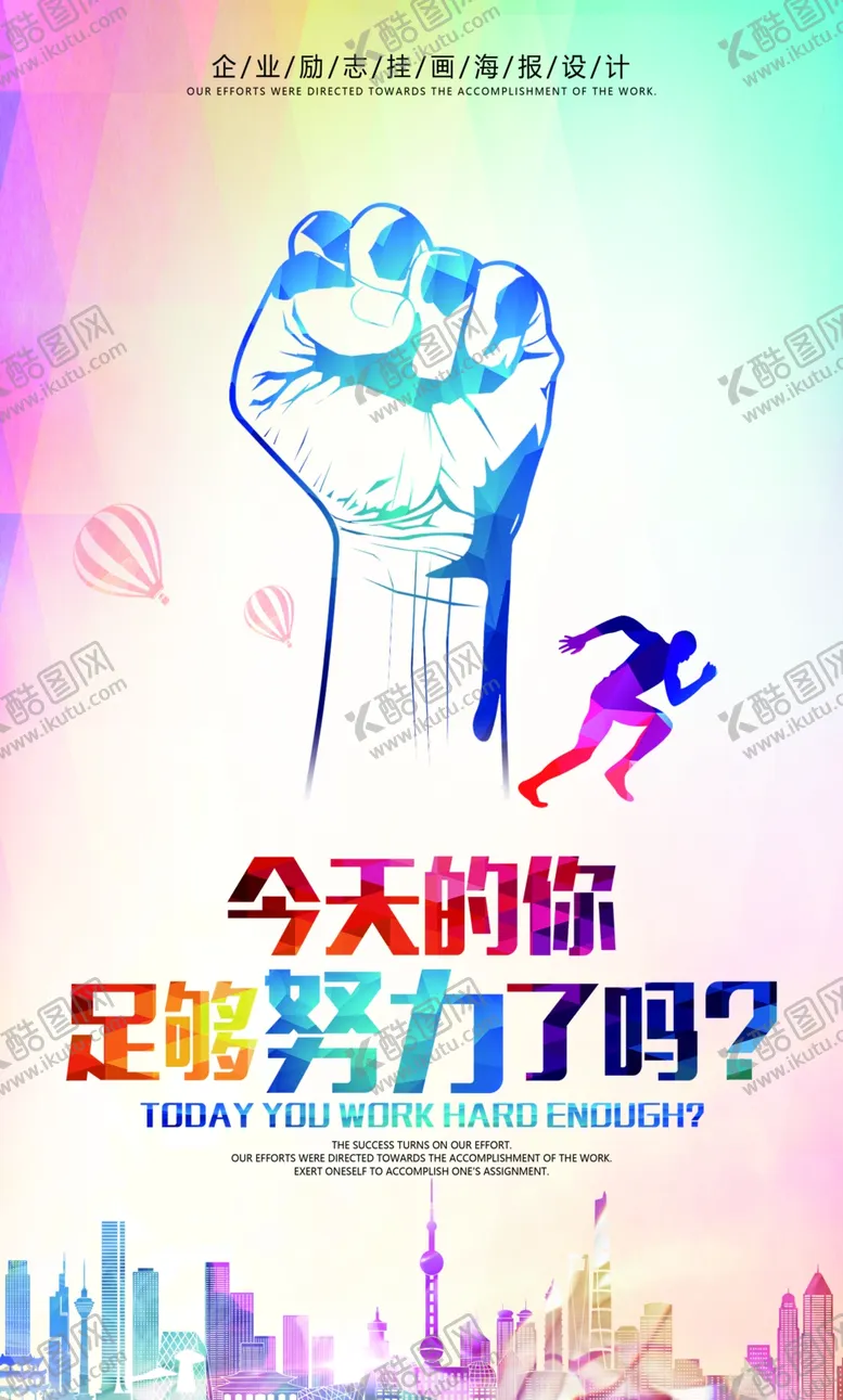 编号：41633405042214091596【酷图网】源文件下载-今天的你足够努力了吗