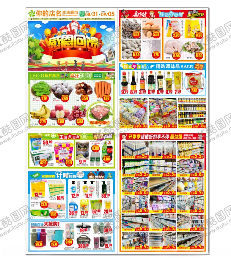 编号：61289510180148585377【酷图网】源文件下载-超市宣传单