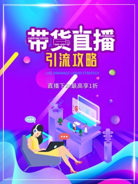 带货直播引流攻略
