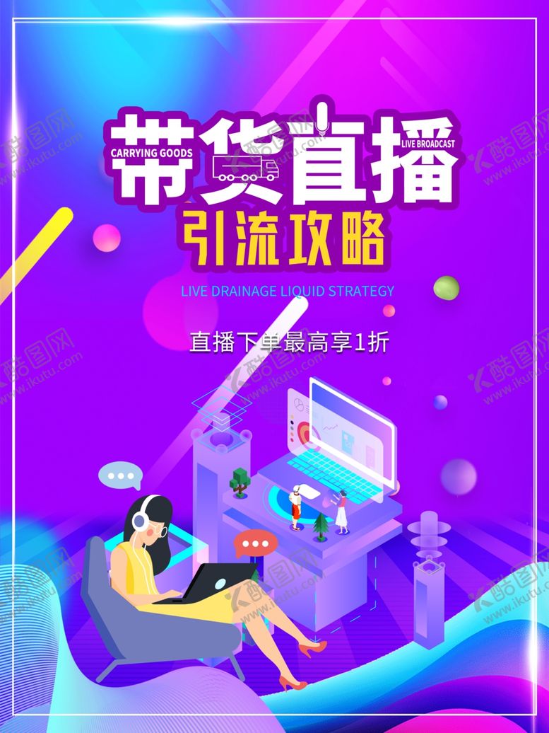 编号：82706405161015489353【酷图网】源文件下载-带货直播引流攻略