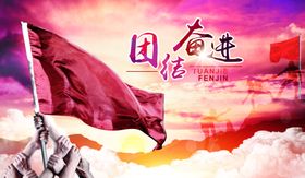 团结奋进