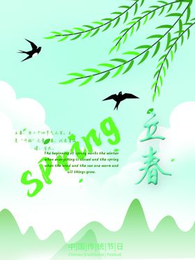 立春