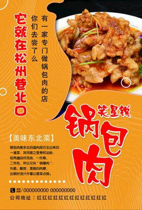 锅包肉传单东北正宗