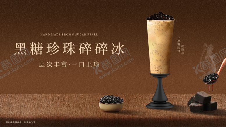 编号：28132305132248323106【酷图网】源文件下载-黑糖珍珠奶茶