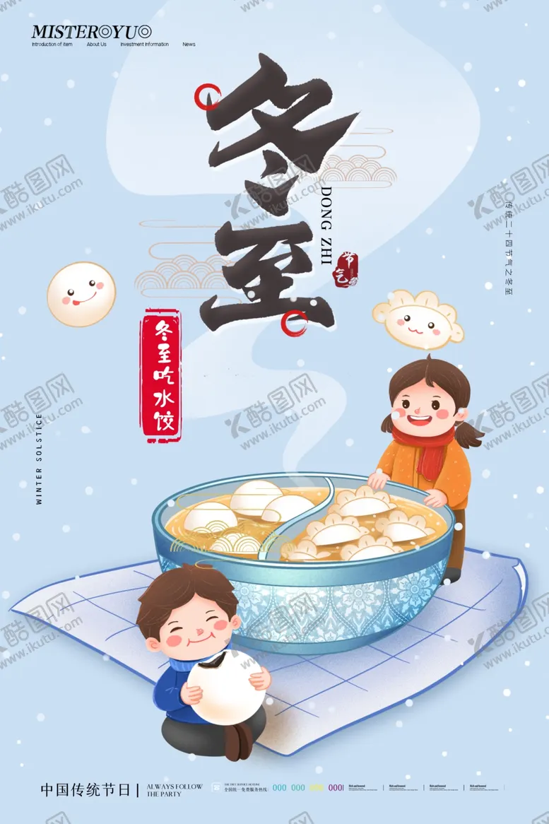 编号：10887106270701391089【酷图网】源文件下载-简约二十四节气冬至吃水饺海报