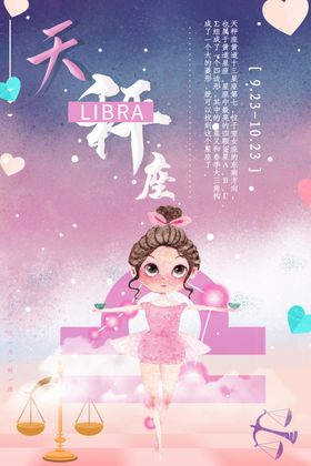 天秤座