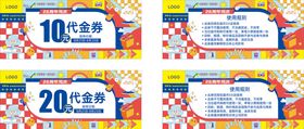 编号：05496110090545555329【酷图网】源文件下载-10元-20元 代金券 