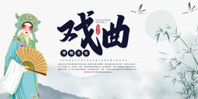 戏曲