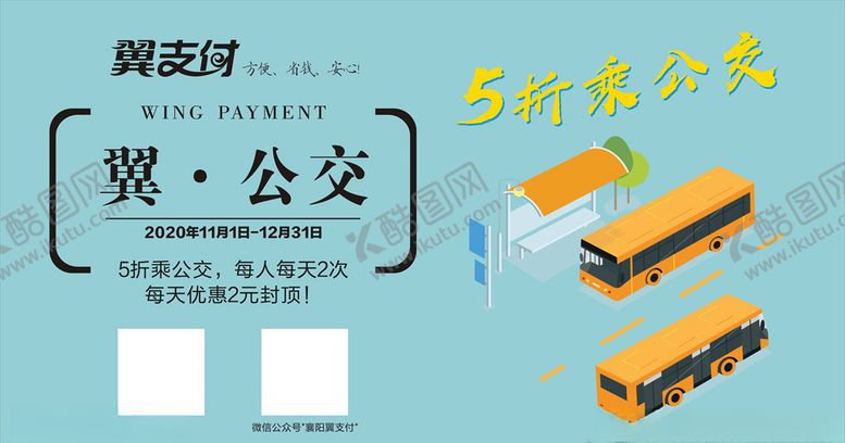 编号：30719303141840511719【酷图网】源文件下载-翼支付公交