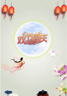 中秋国庆