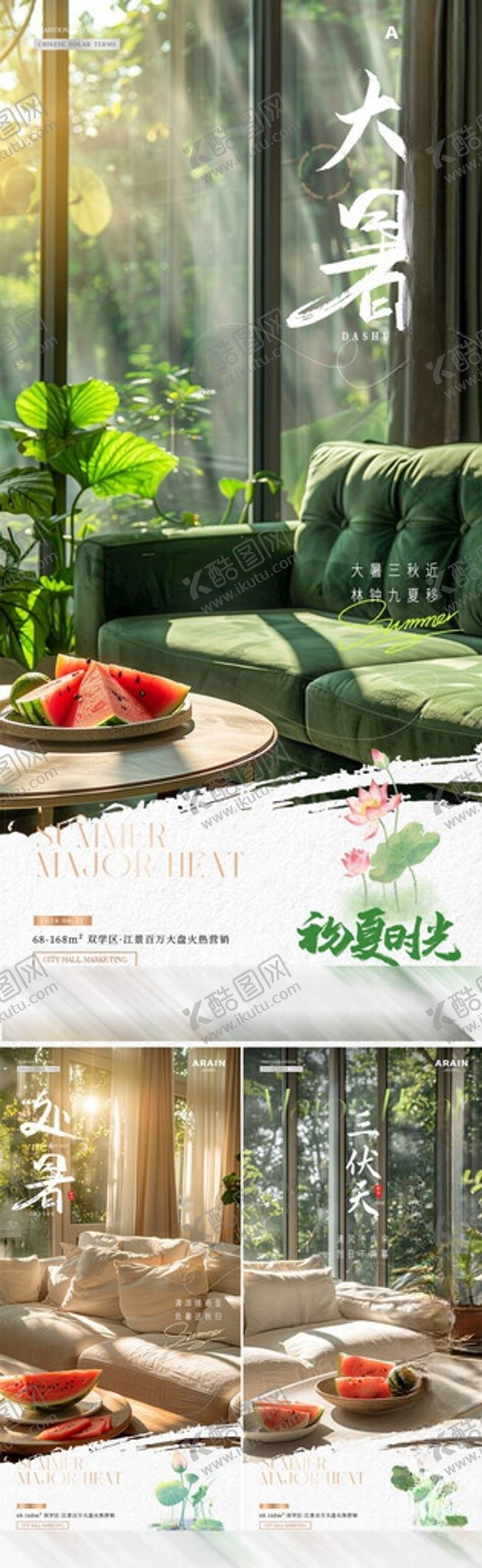 编号：11270706031014086308【酷图网】源文件下载-夏至大暑处暑家居场景海报