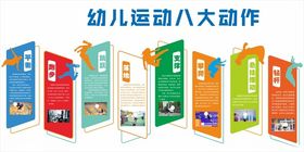 幼儿运动八大动作展示图