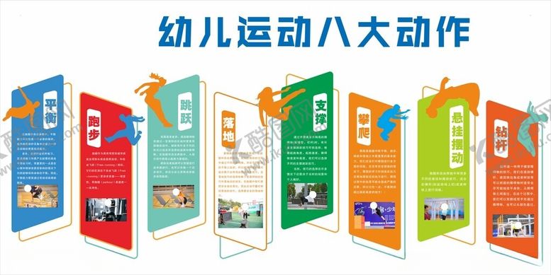 编号：98287804042228513642【酷图网】源文件下载-幼儿运动八大动作展示图