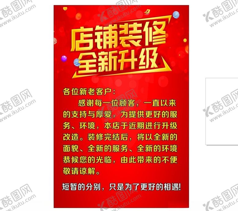 编号：38276701291555211602【酷图网】源文件下载-店铺装修升级海报