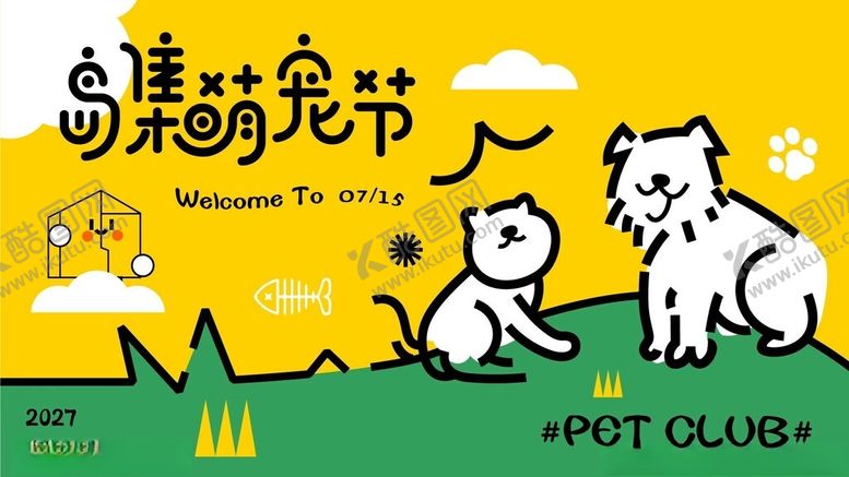 编号：93146504180144506345【酷图网】源文件下载-宠物欢乐节宣传插画