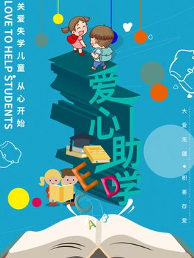 爱心助学