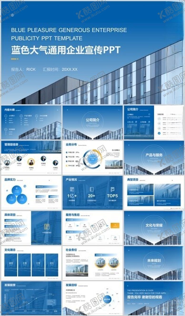 编号：13552002121301522114【酷图网】源文件下载-蓝色大气通用企业宣传PPT