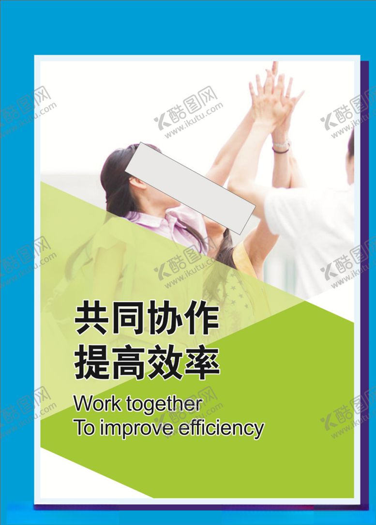 编号：76918005061606484191【酷图网】源文件下载-提高效率