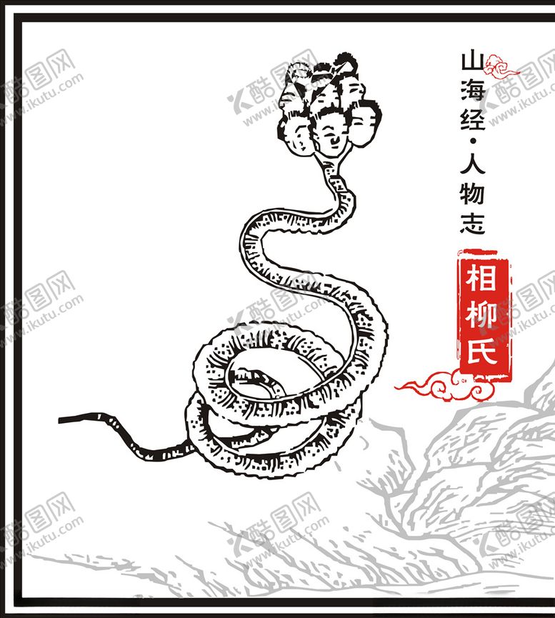 编号：23106909171659524381【酷图网】源文件下载-相柳氏