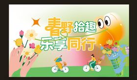 春游海报