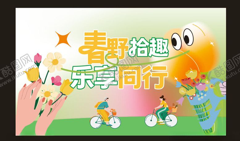 编号：21529604141742287559【酷图网】源文件下载-春游海报