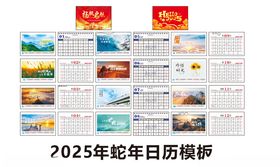 2025蛇年台历日历模板