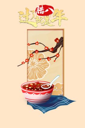 腊八节海报素材粥背景字体