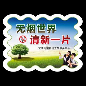 世界无烟日异形展板